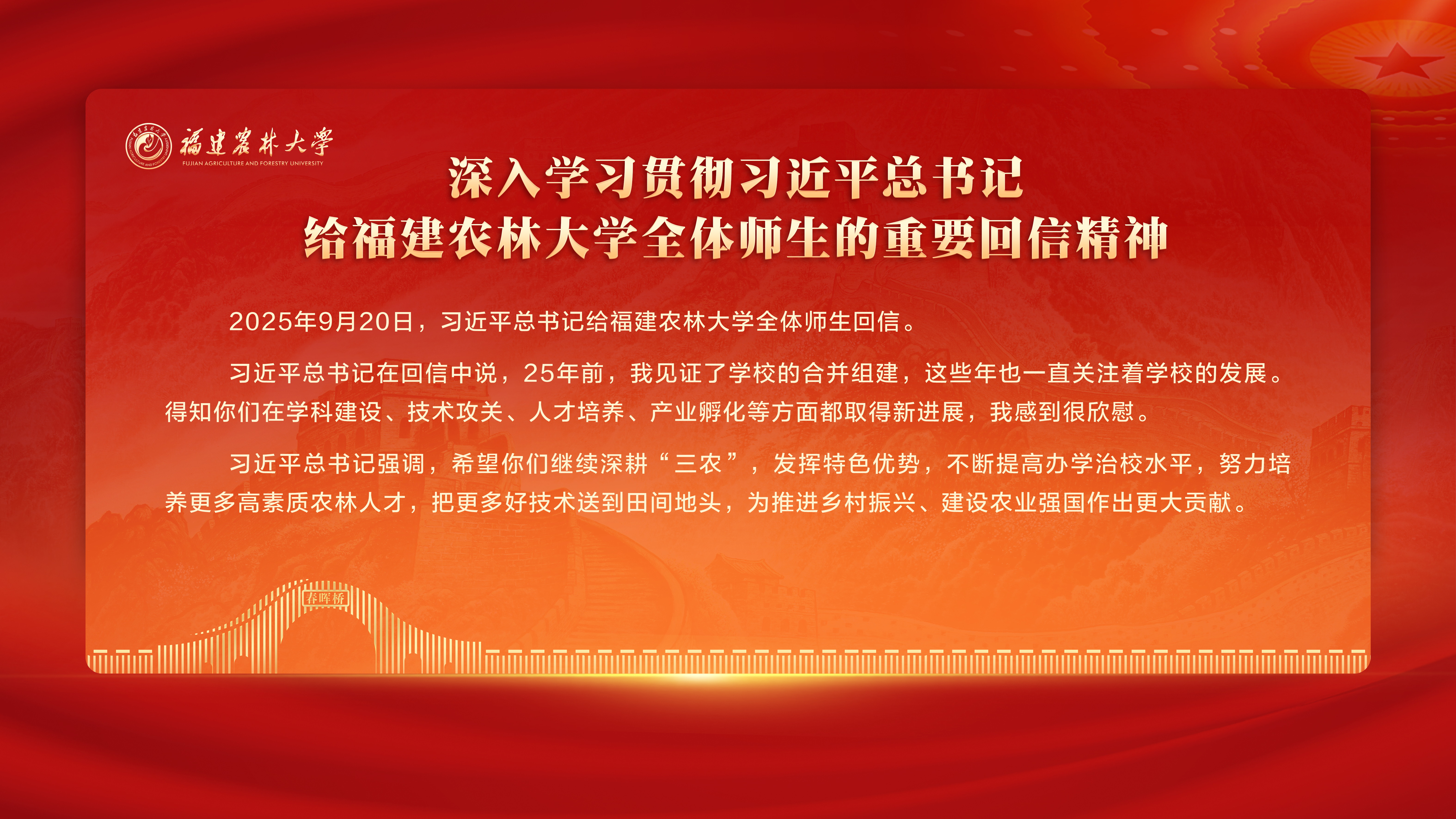 深入学习贯彻习近平总书记给福建...